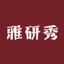 雅研秀