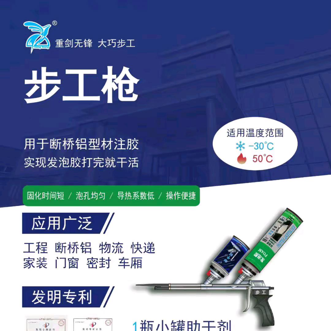 @步工枪 +助干剂+发泡胶