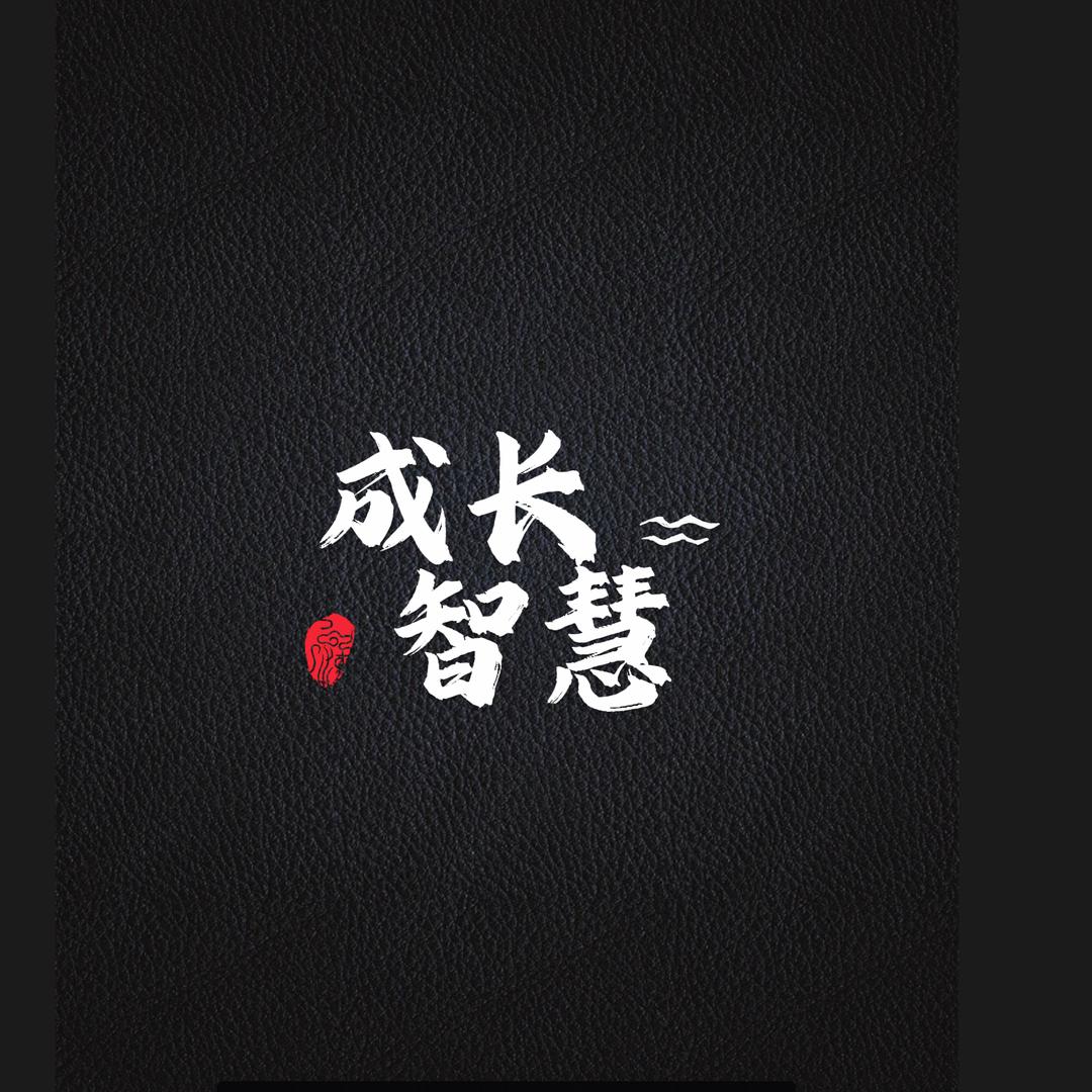 成长智慧.
