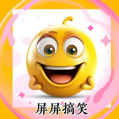 屏屏搞笑