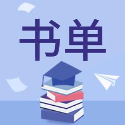 念念主人书单