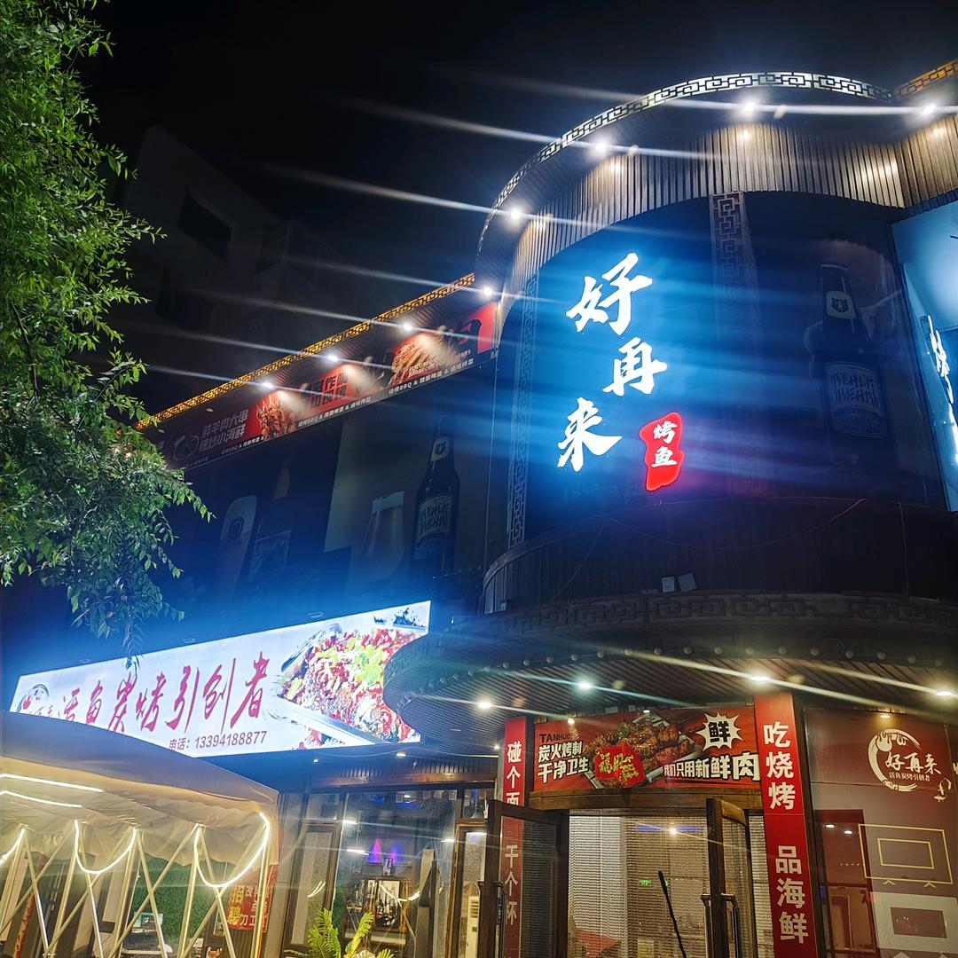 好再来烤鱼直播号