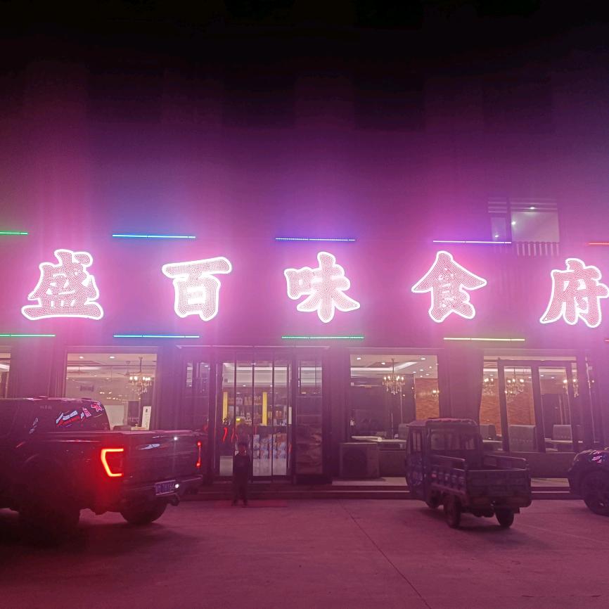 福鑫源饭店