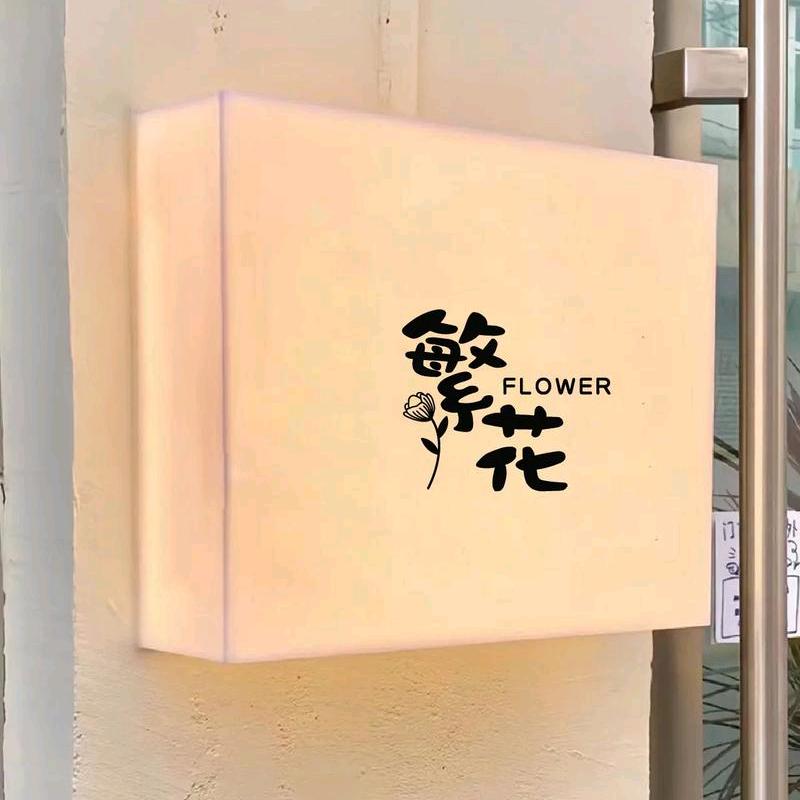 繁花美学生活馆