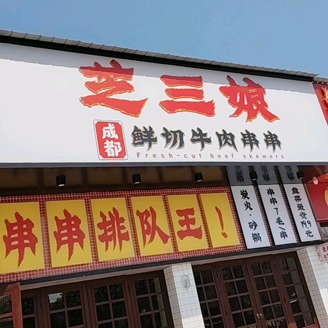 监利芝三娘鲜切牛肉串串