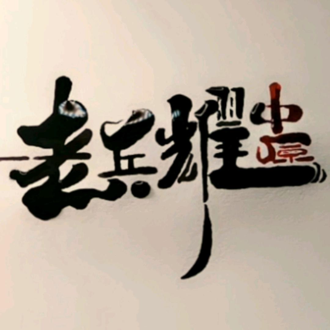 穿山贾