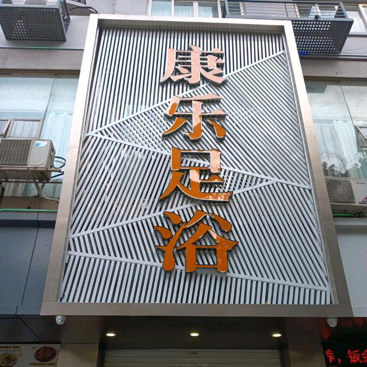 康乐足浴