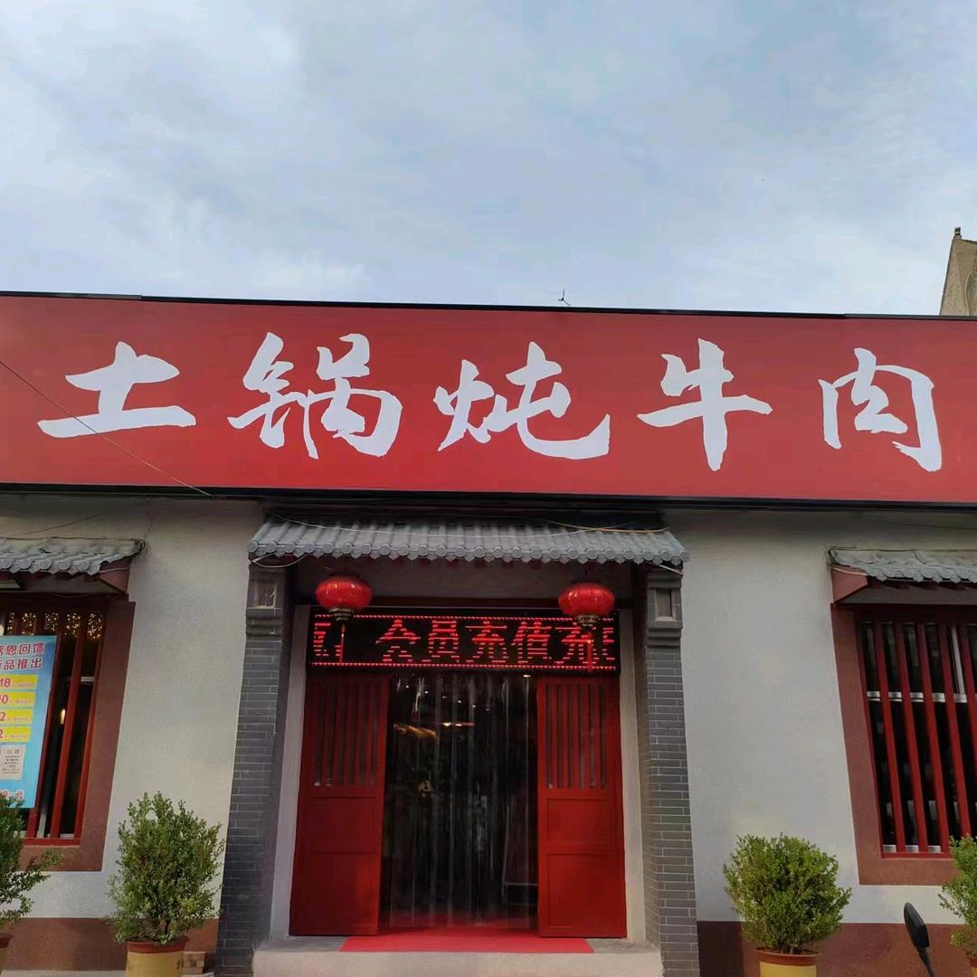 阿伍土锅炖牛肉