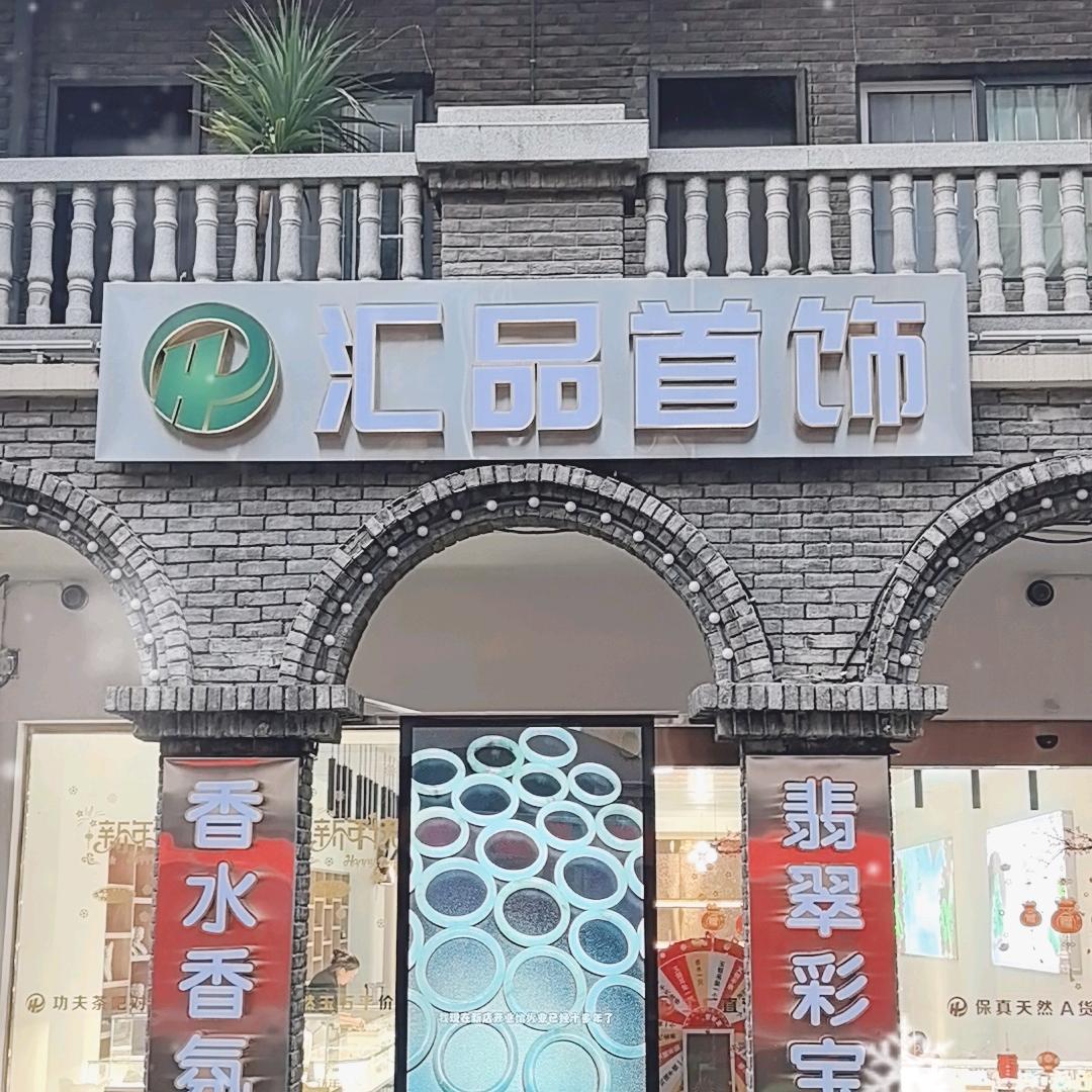 汇品首饰