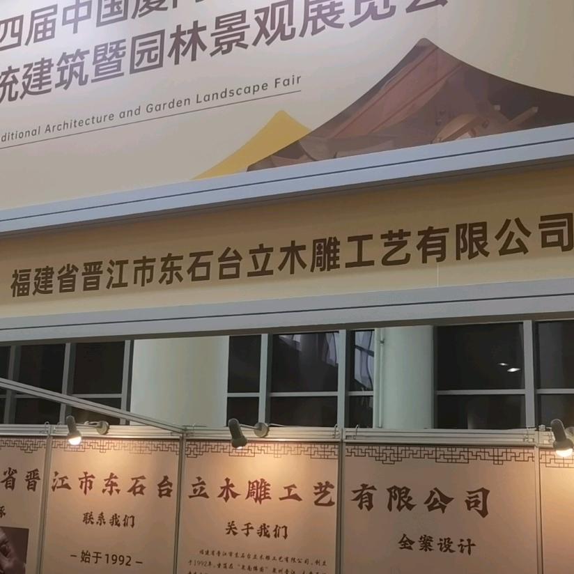 福建晋江市东石台立木雕工艺有限公司