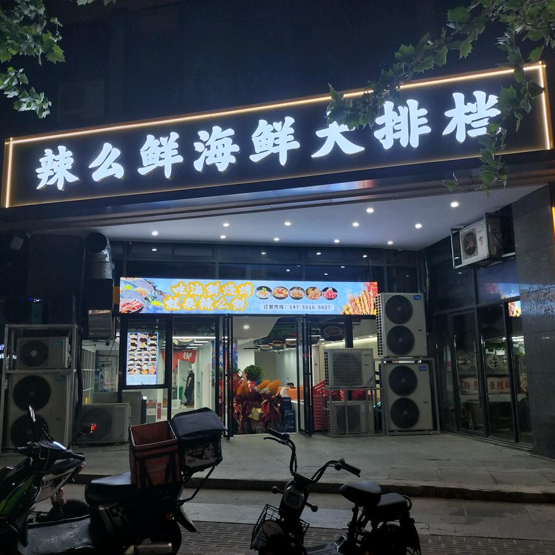 辣么鲜海鲜---黄小厨
