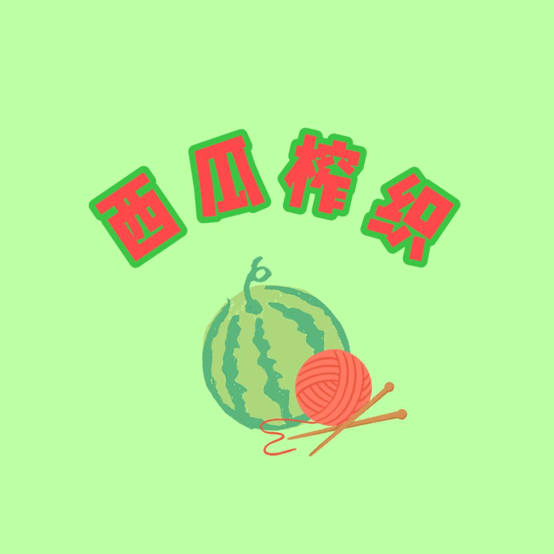 西瓜榨织Watermelon