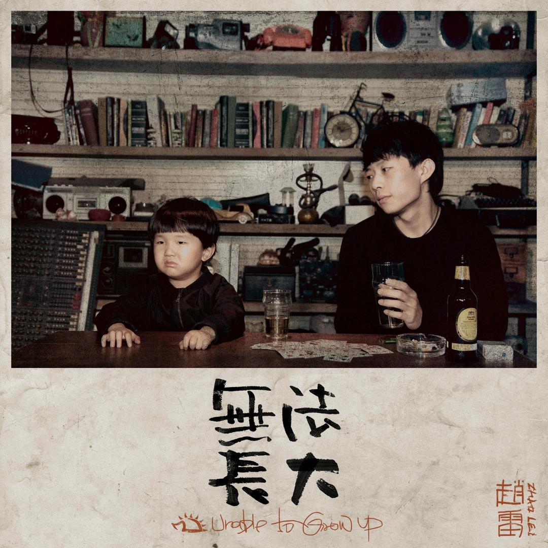 无法长大L