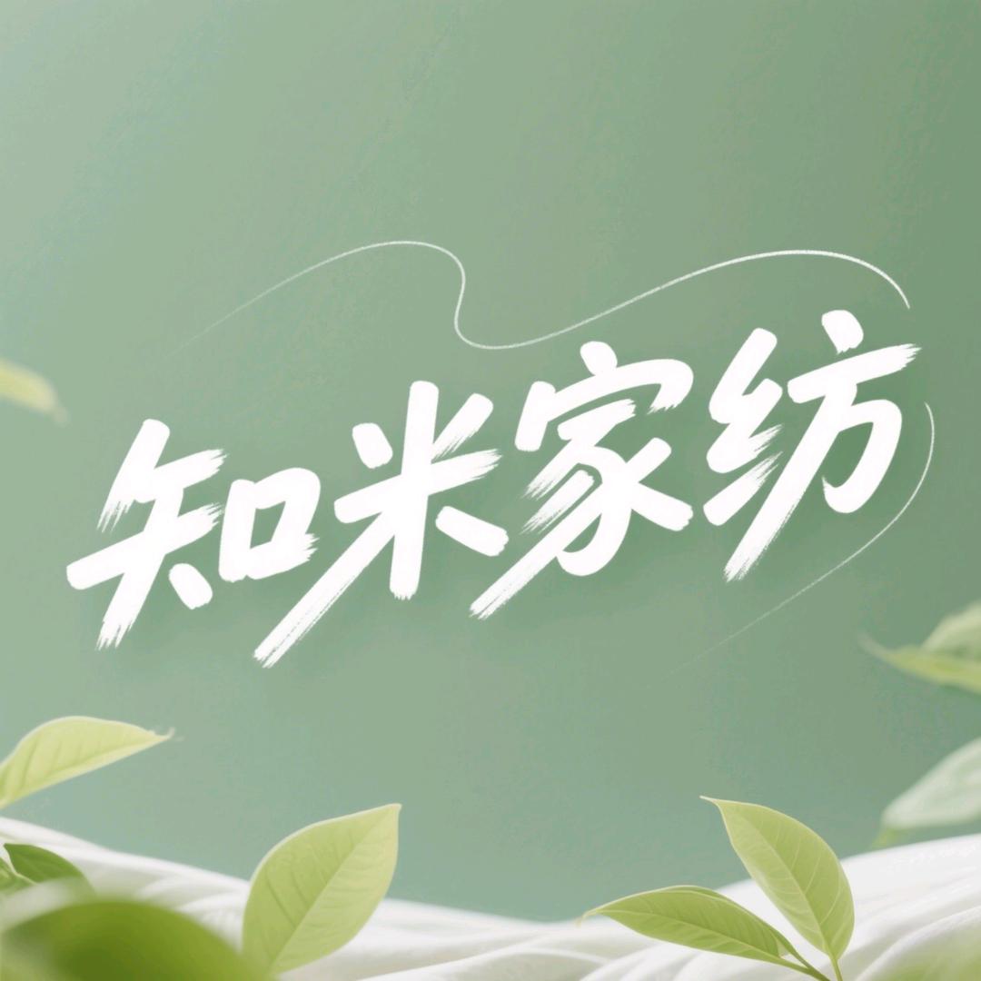 知米家纺