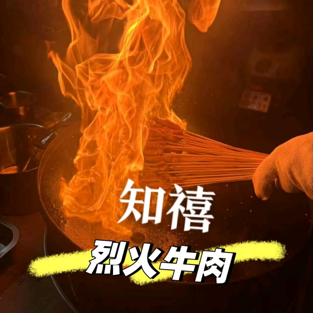 知禧烈火牛肉