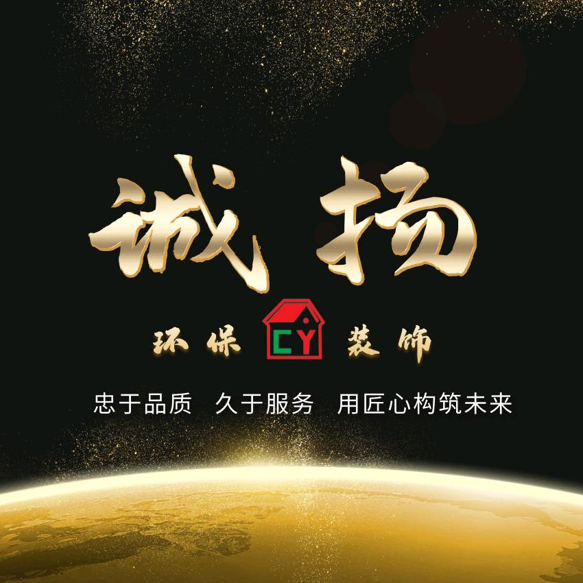 北海诚扬环保装饰小芳