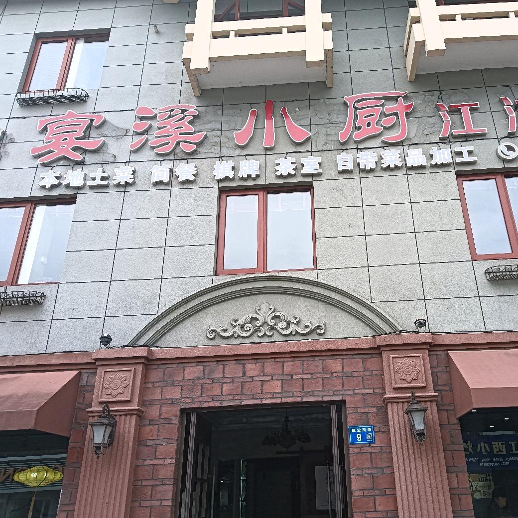 宴溪小厨