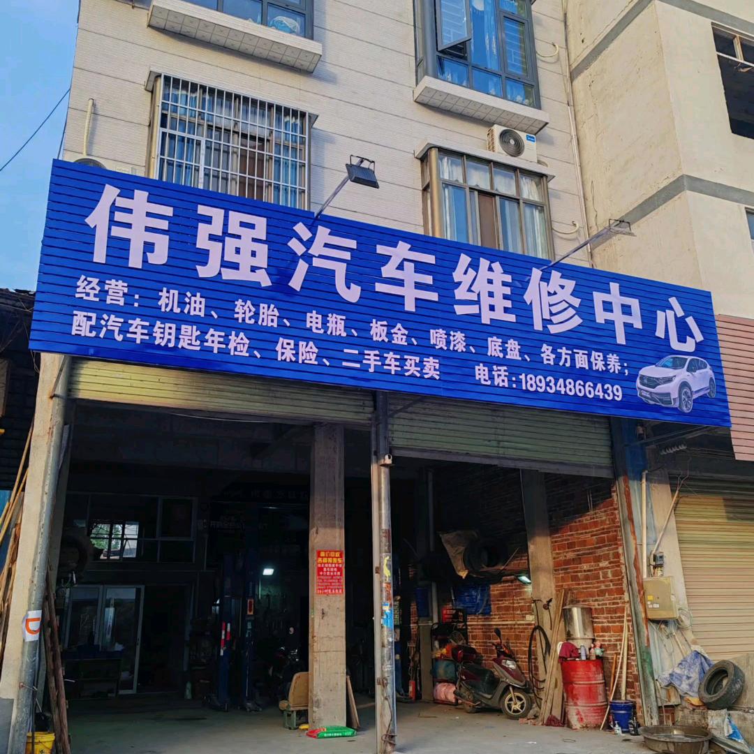 容县伟强汽修