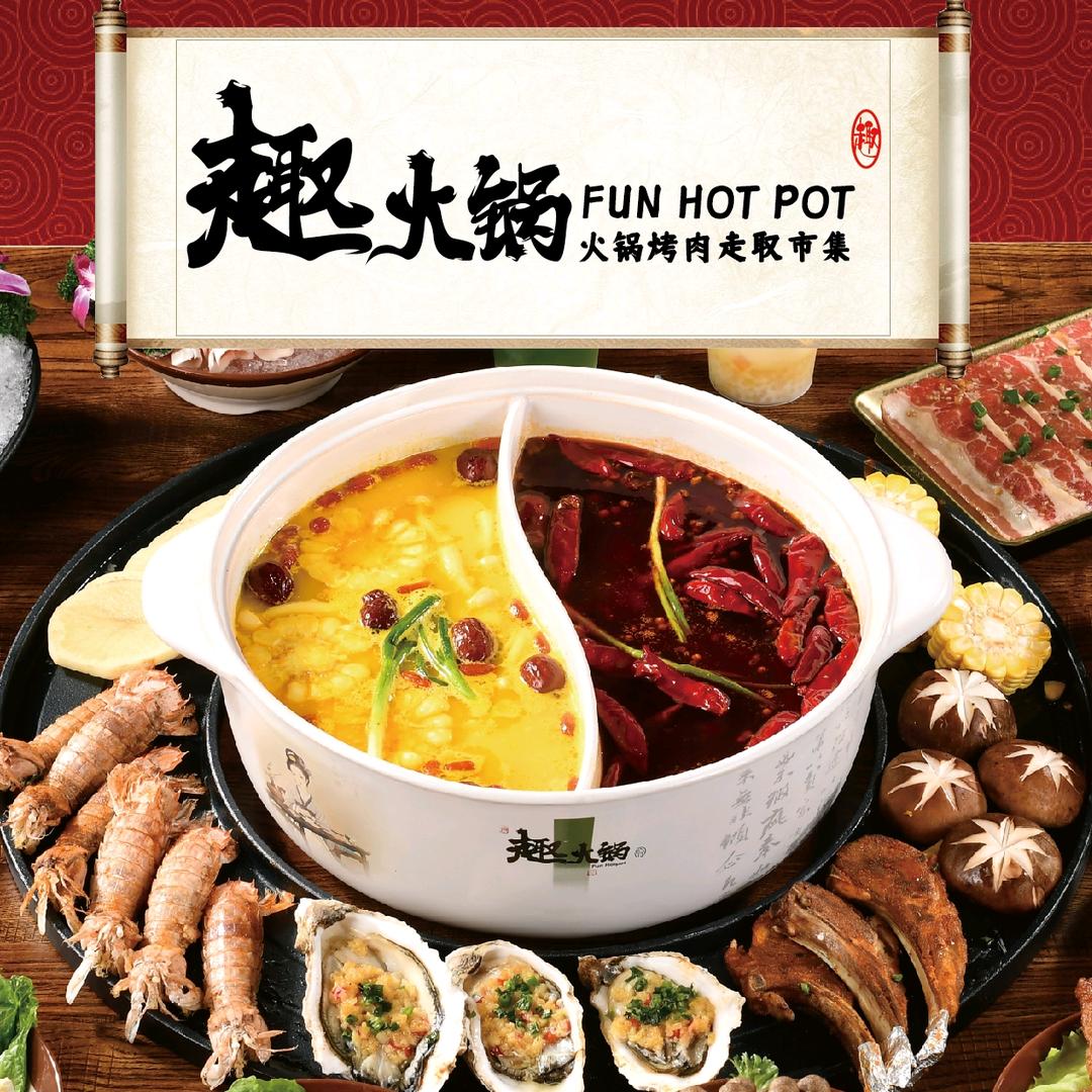 趣火锅烤肉自助