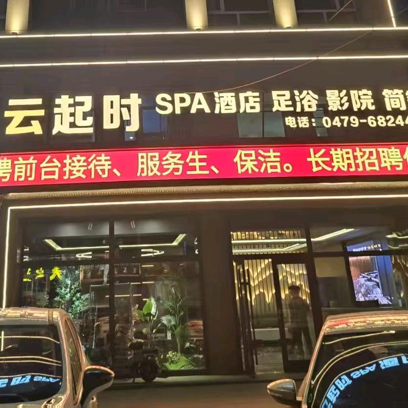 云起时SPA酒店