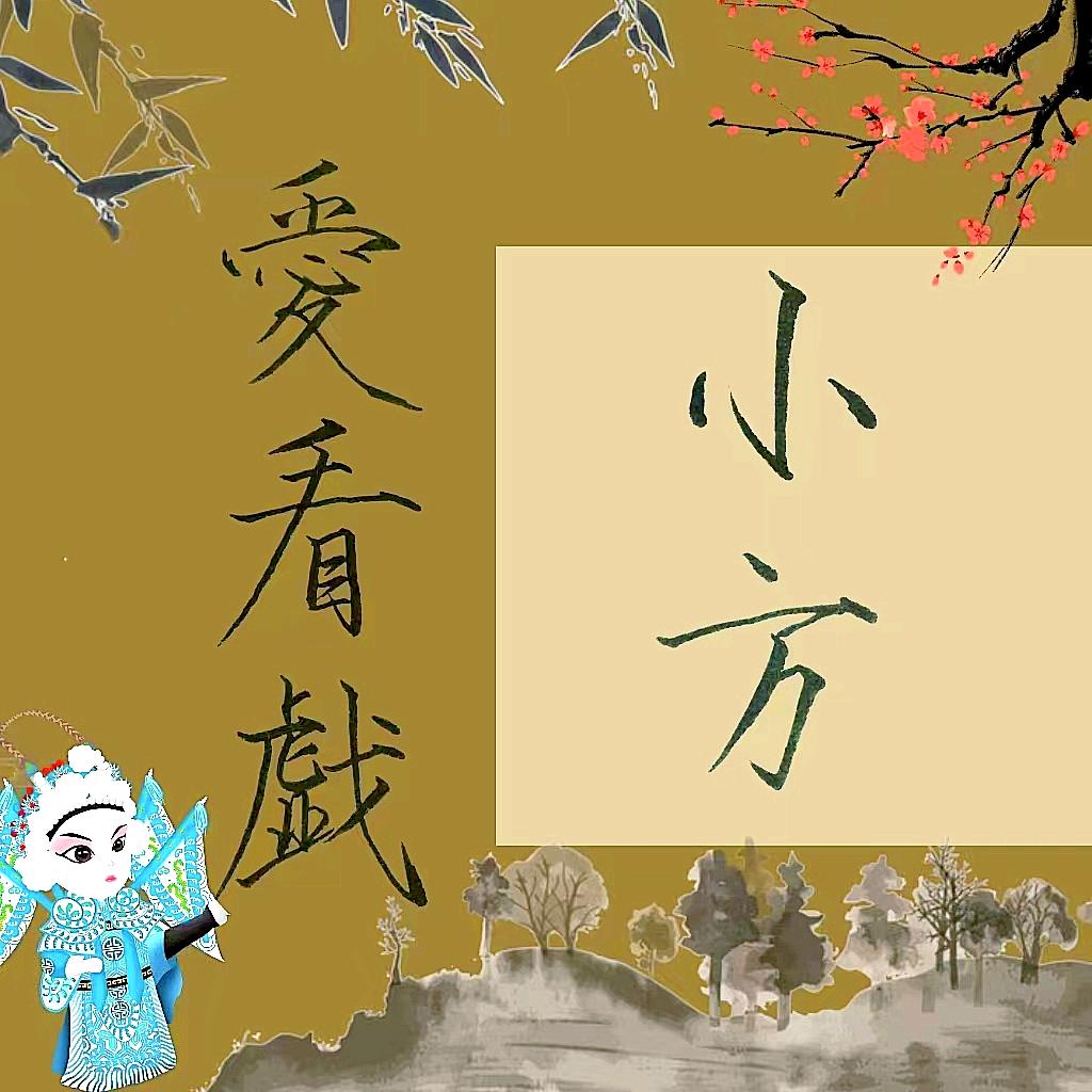 小方爱看戏