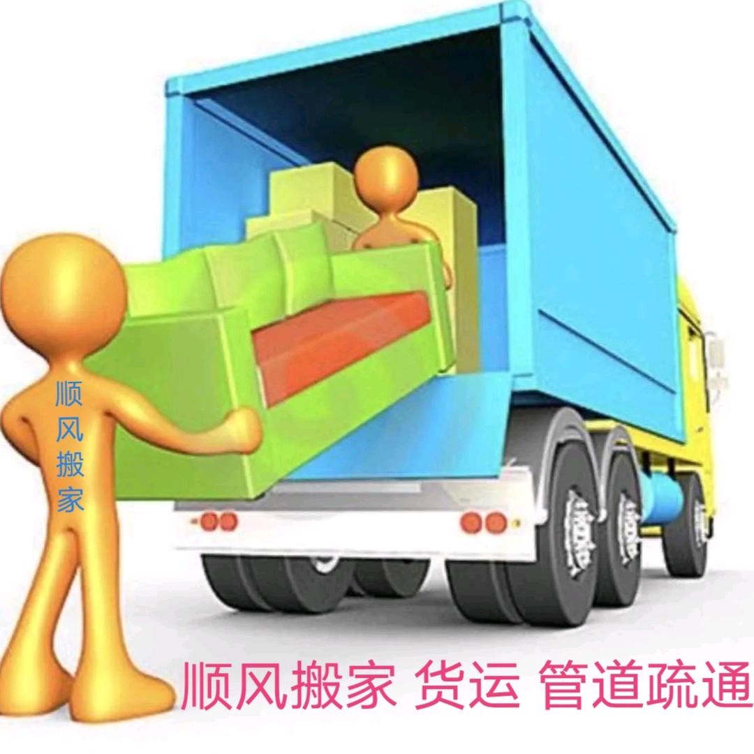 顺风搬家