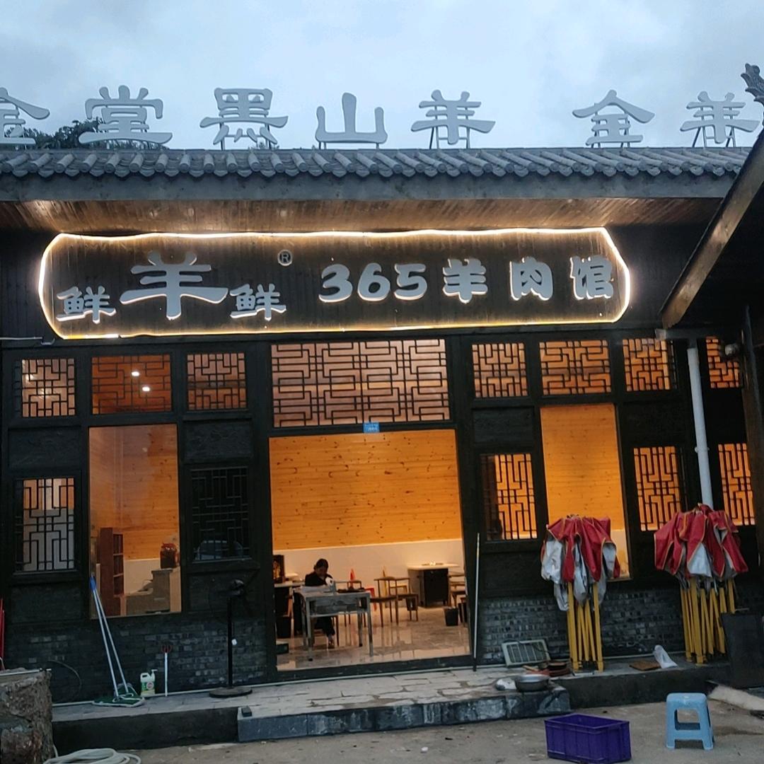 鲜羊鲜羊肉馆大地魂酱酒体验馆