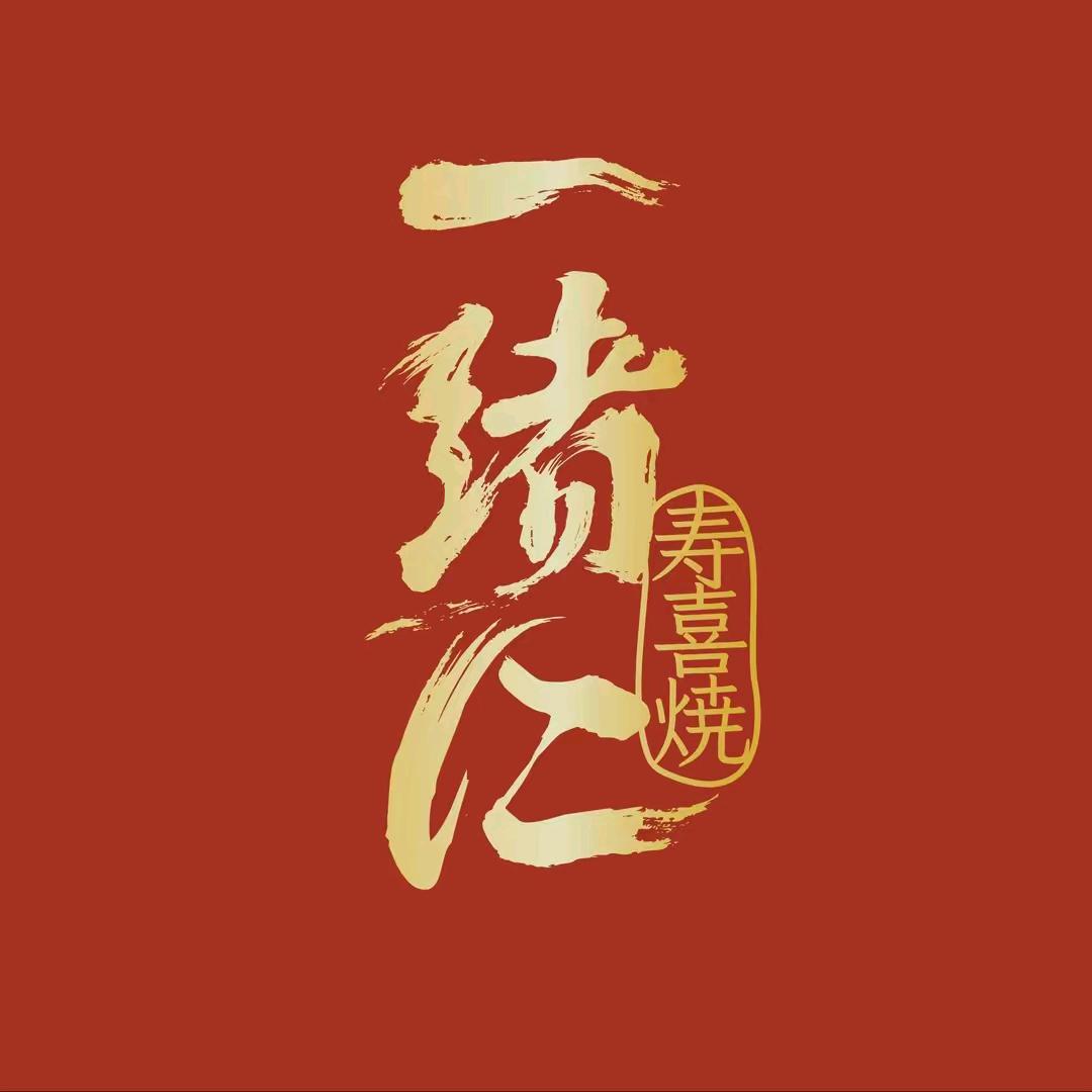 一绪寿喜烧 达播专享