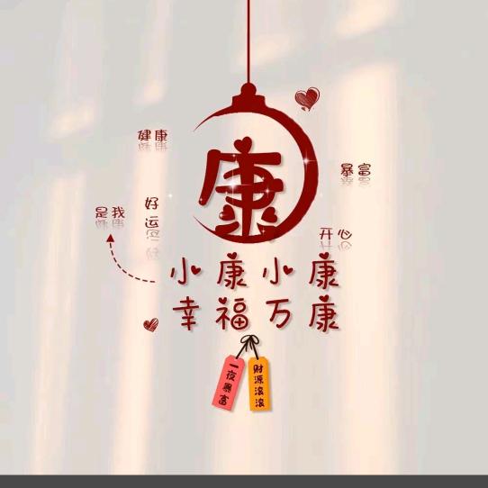 小康✔