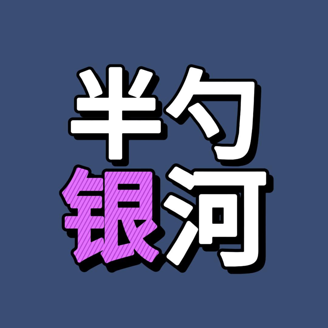 半勺银河