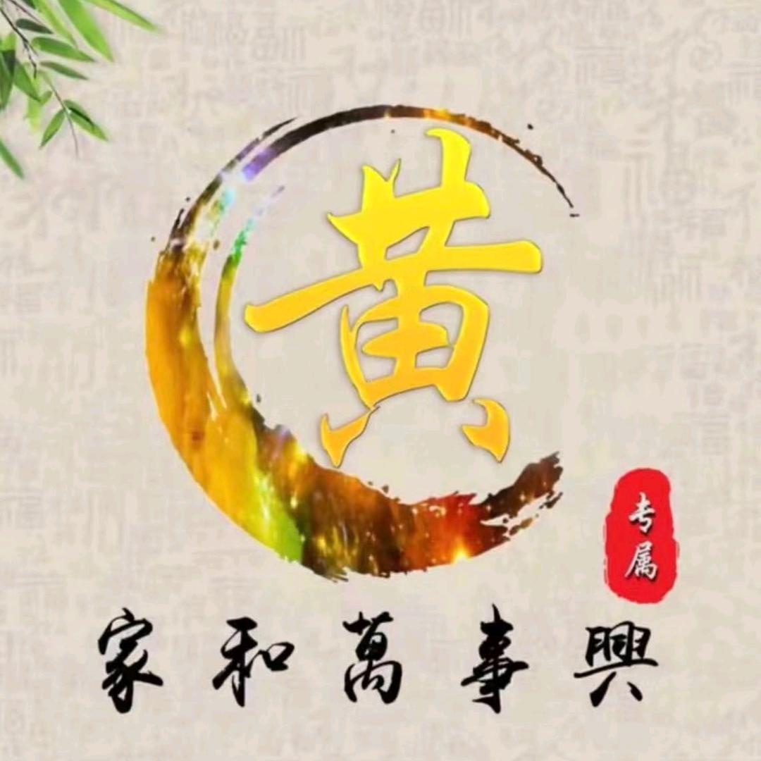 黄氏家族