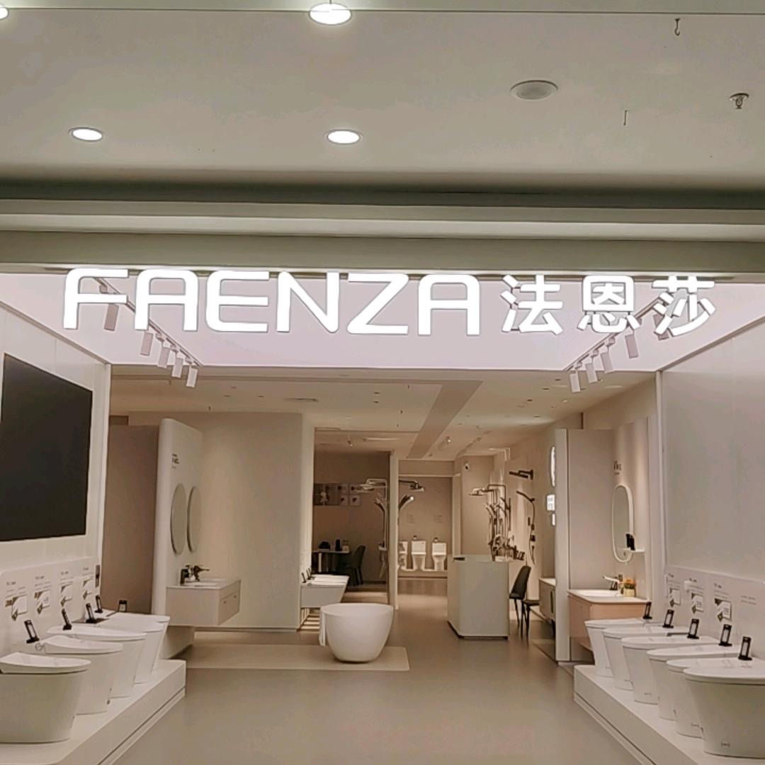 法恩莎卫浴温州瑞安店