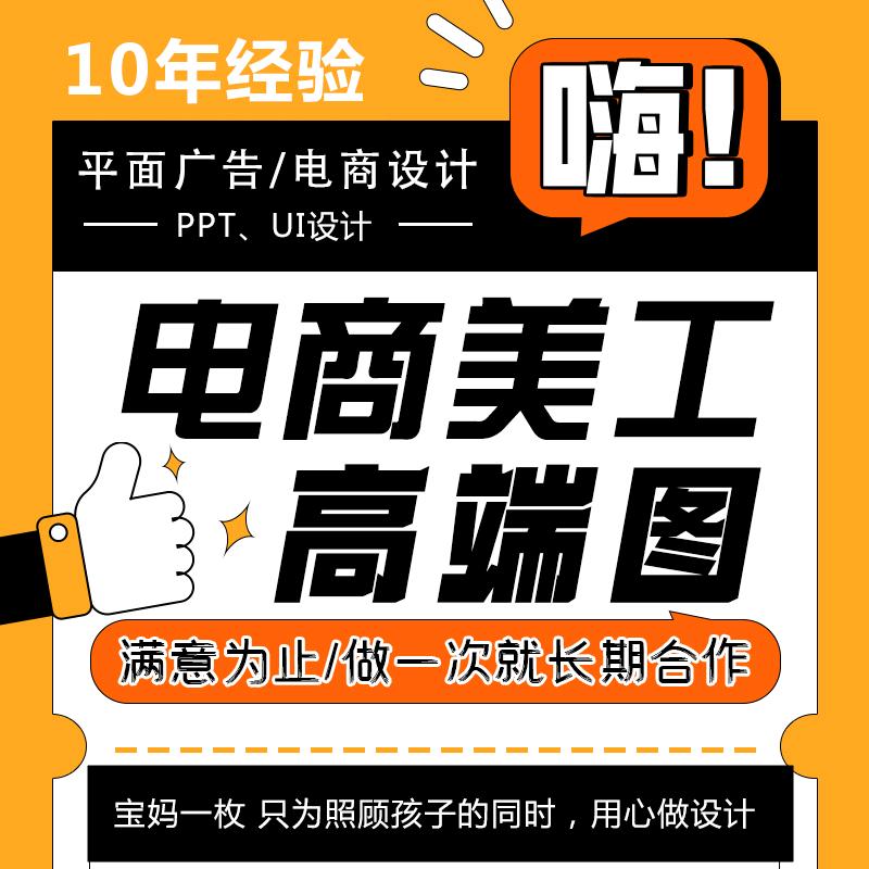 电商美工 10年经验（接单）