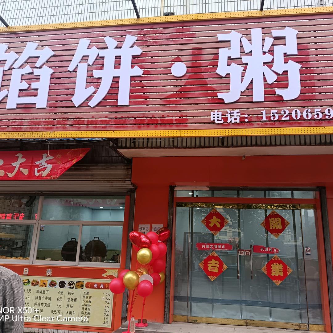做馅饼的粥