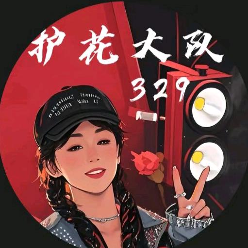 🌹思奇🌹（护花）³²⁹