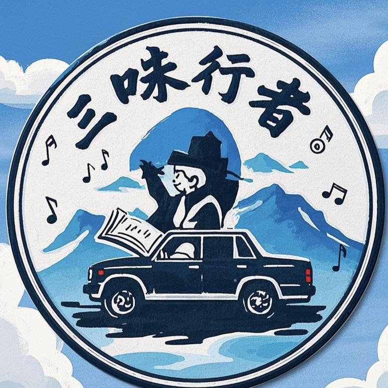 三味行者
