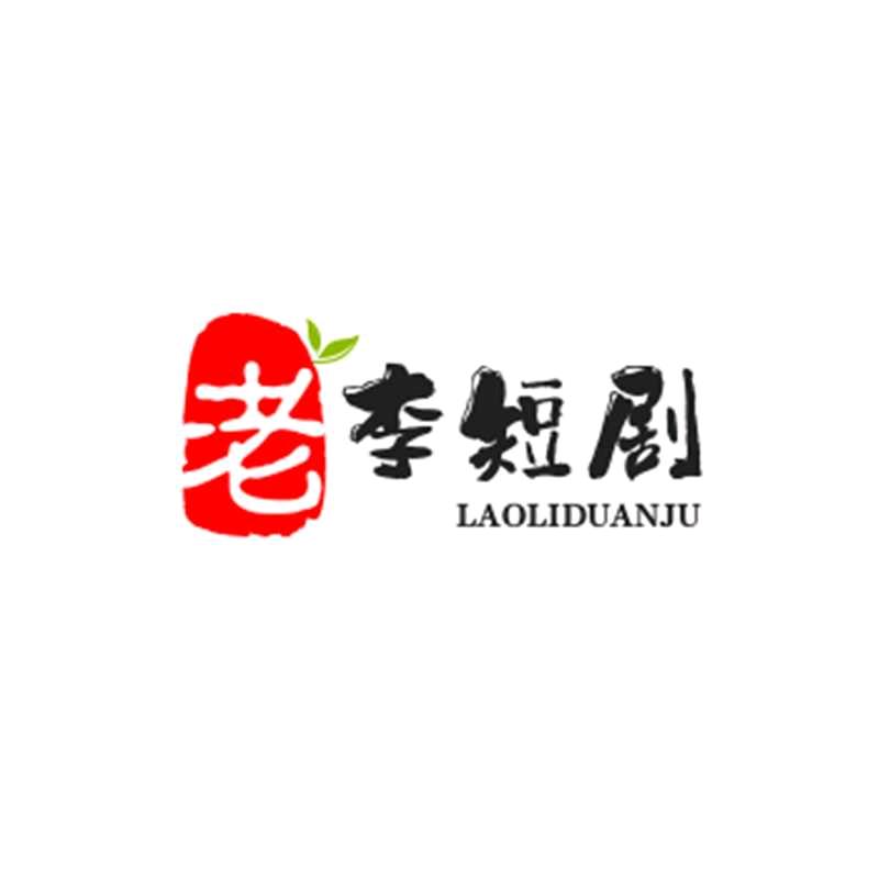 老李短剧