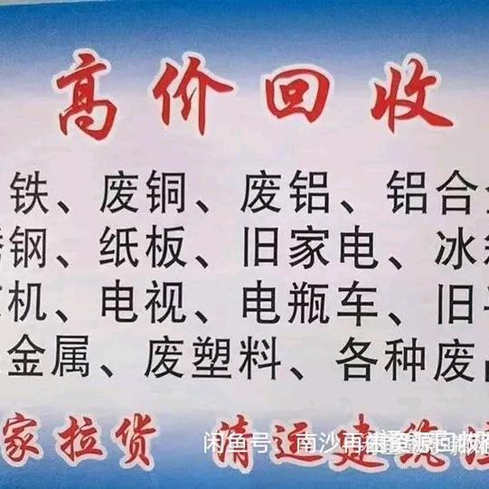 再生资源回收小邹