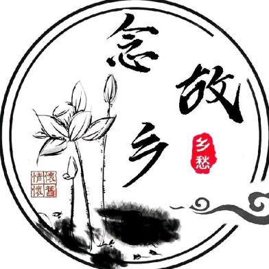 念故乡