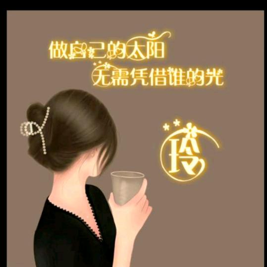 相伴一生