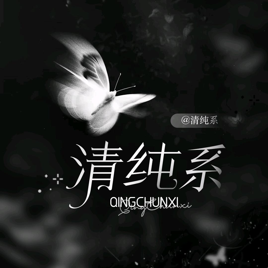 清纯系♬ 点唱招👑静
