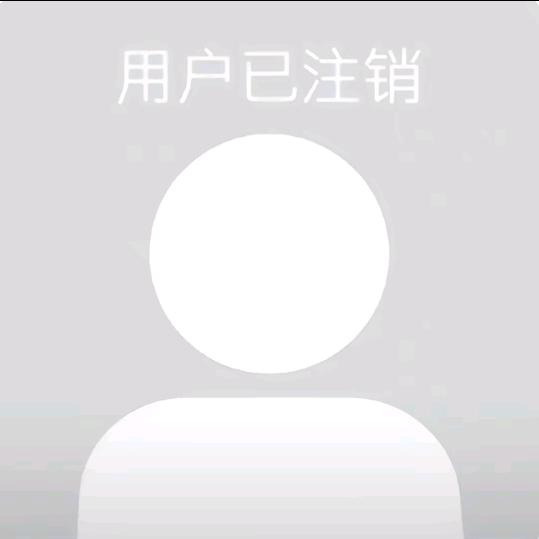 该用户已注销