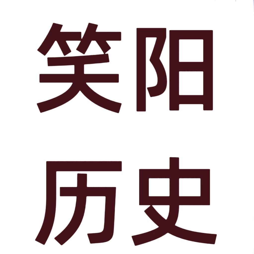 笑阳历史
