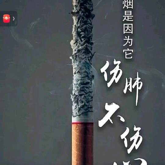 抽烟伤肺不伤！！
