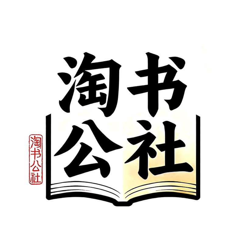 淘书公社书坊