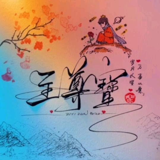 阿宝⁴²⁶👑④