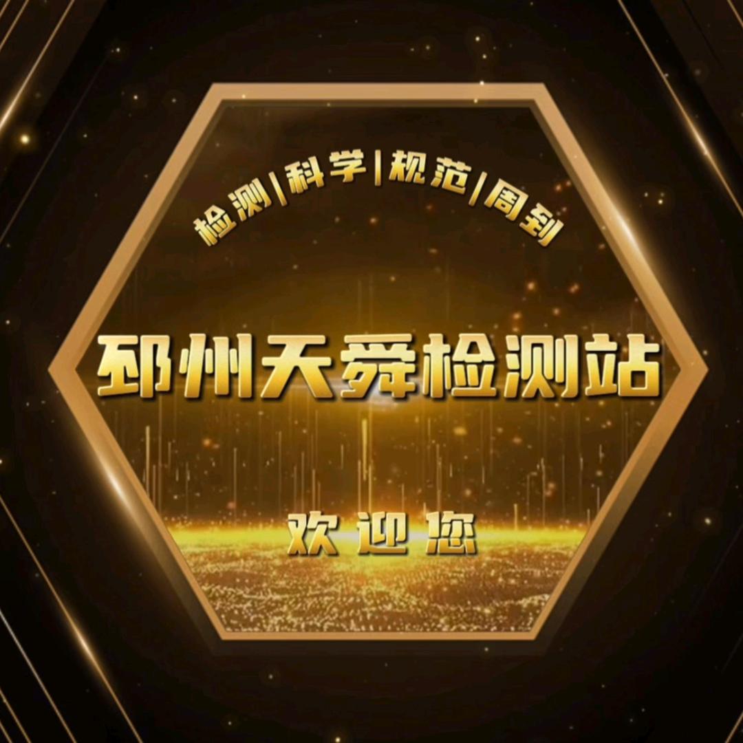 邳州天舜机动车检测站