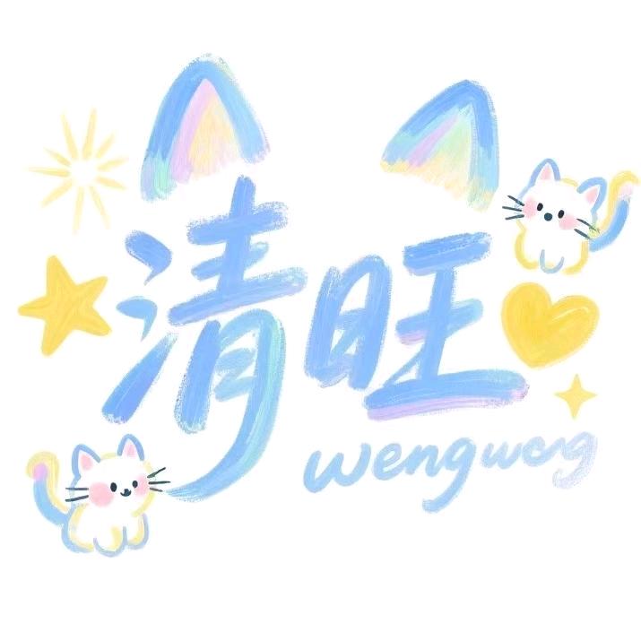 清旺来