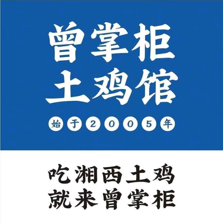 曾掌柜土鸡馆铜仁中寰店