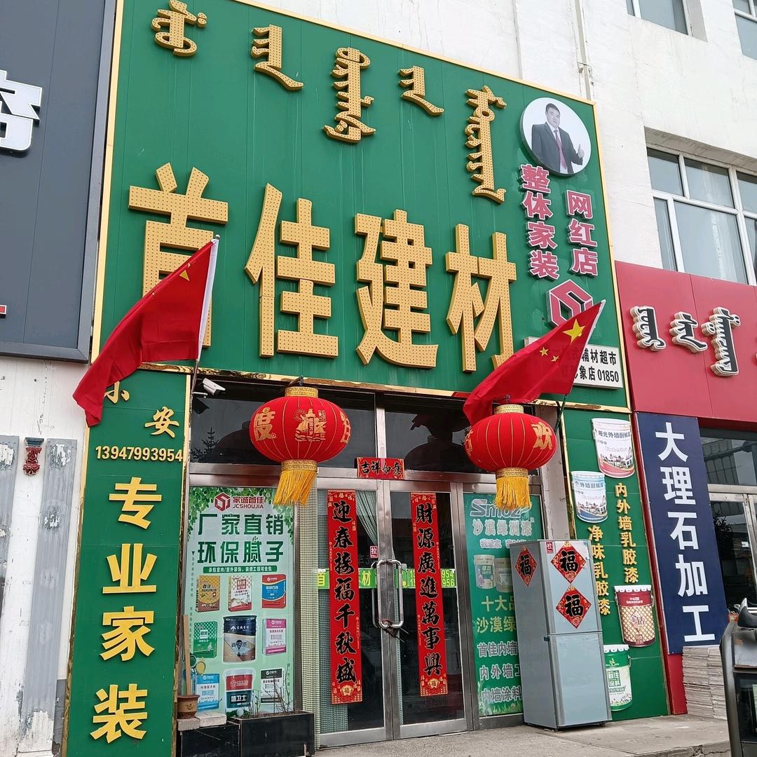 正蓝旗整体家装 网红店